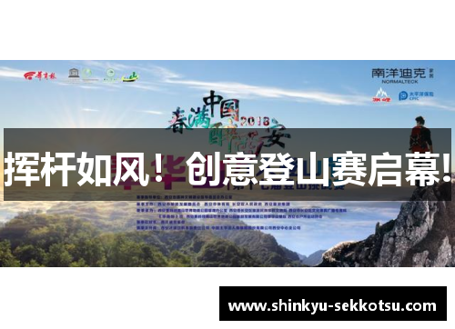 挥杆如风！创意登山赛启幕!