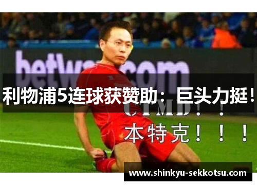利物浦5连球获赞助：巨头力挺！