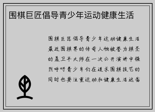 围棋巨匠倡导青少年运动健康生活