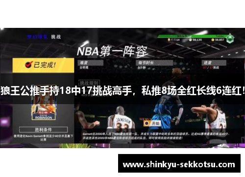 狼王公推手持18中17挑战高手，私推8场全红长线6连红！