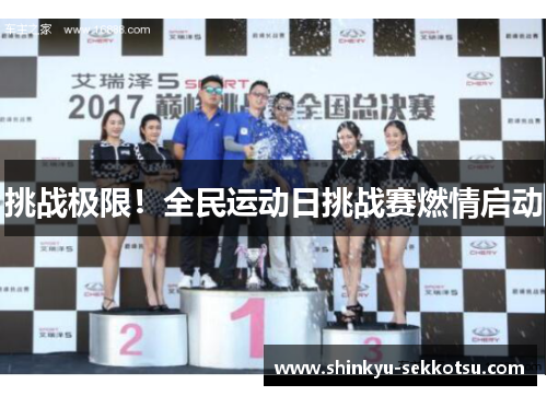 挑战极限！全民运动日挑战赛燃情启动