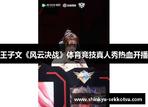 王子文《风云决战》体育竞技真人秀热血开播