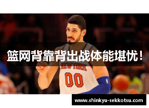 篮网背靠背出战体能堪忧！