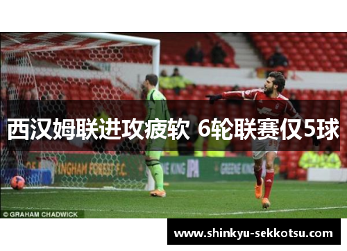 西汉姆联进攻疲软 6轮联赛仅5球