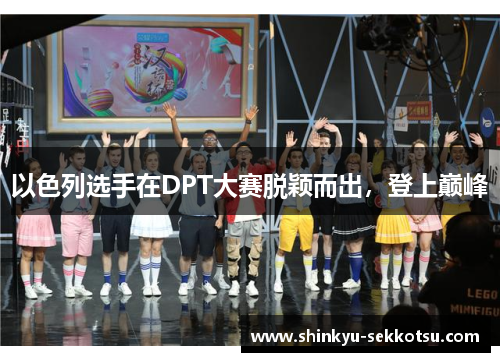 以色列选手在DPT大赛脱颖而出，登上巅峰